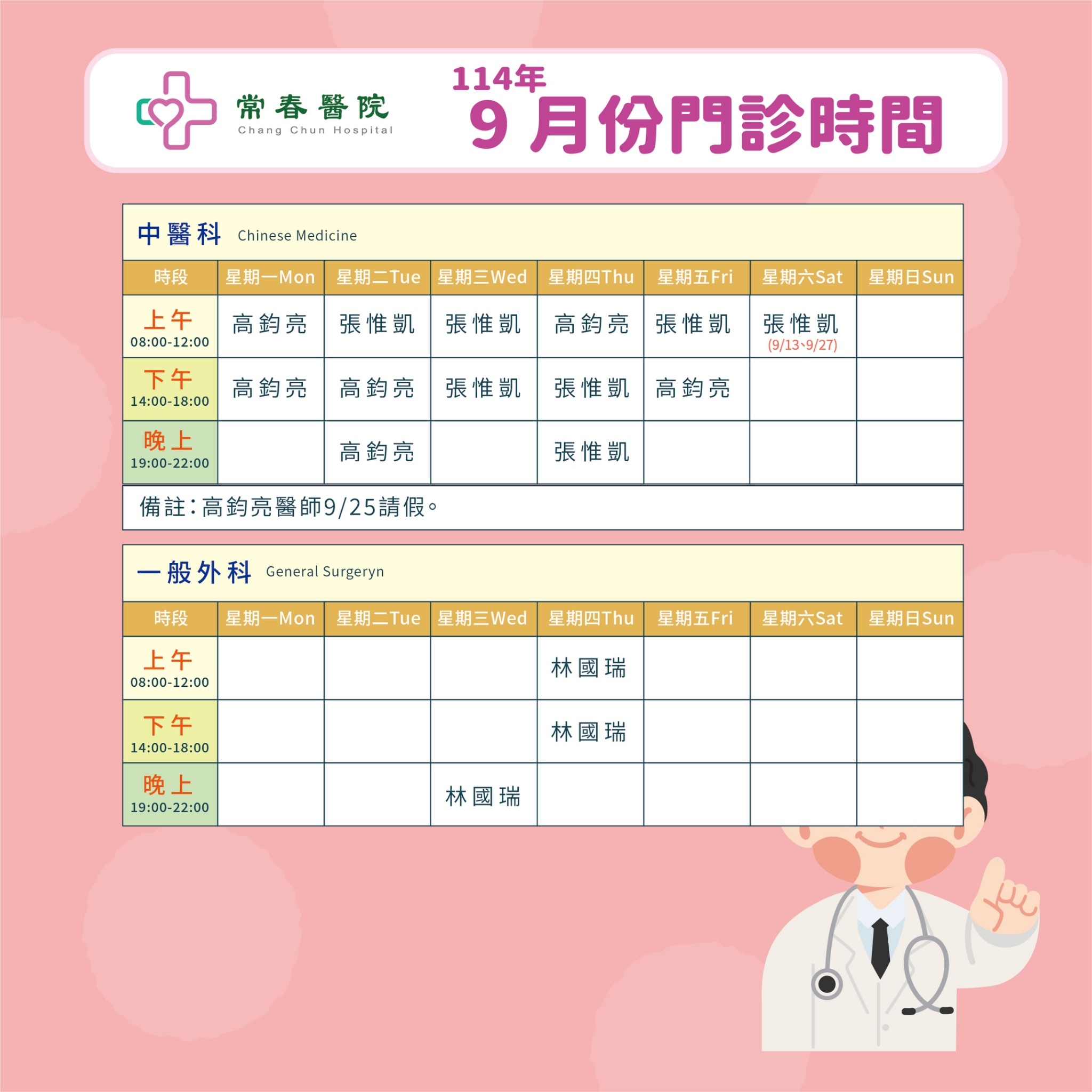 常春門診表114年09月份